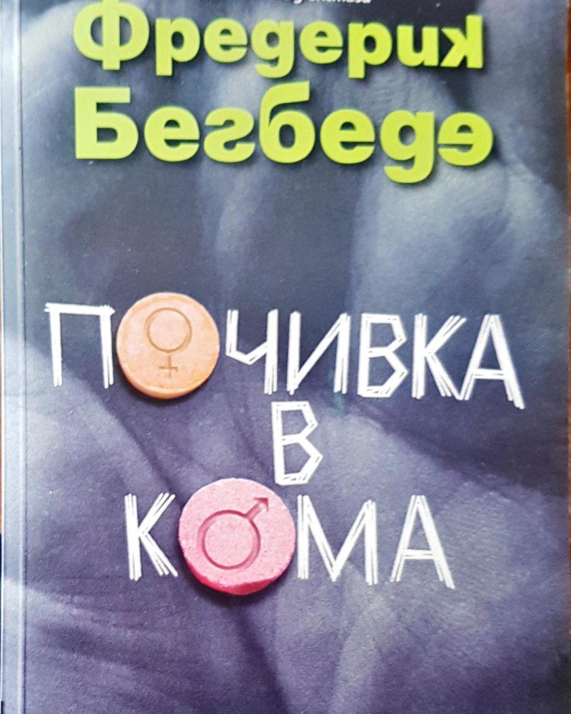 Почивка в кома