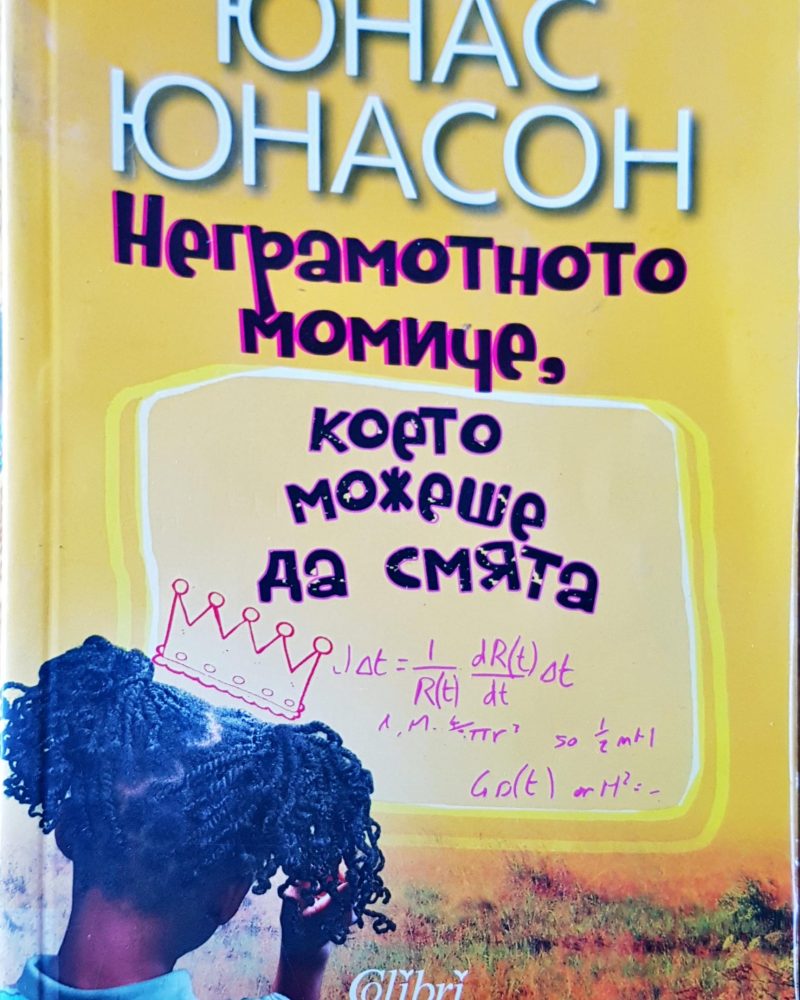 Неграмотното момиче,което можеше да смята