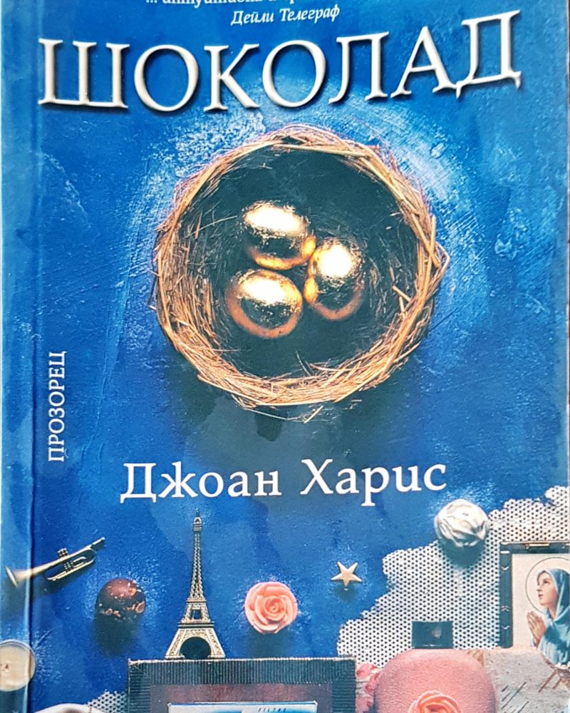 Шоколад