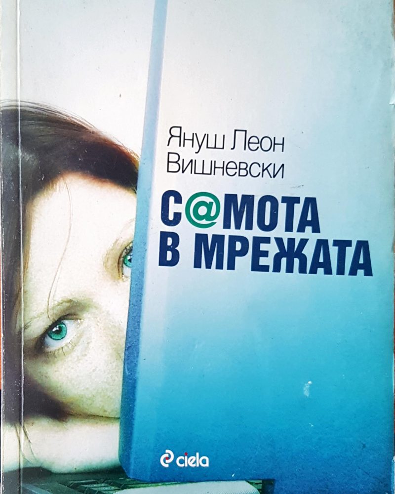Самота в мрежата