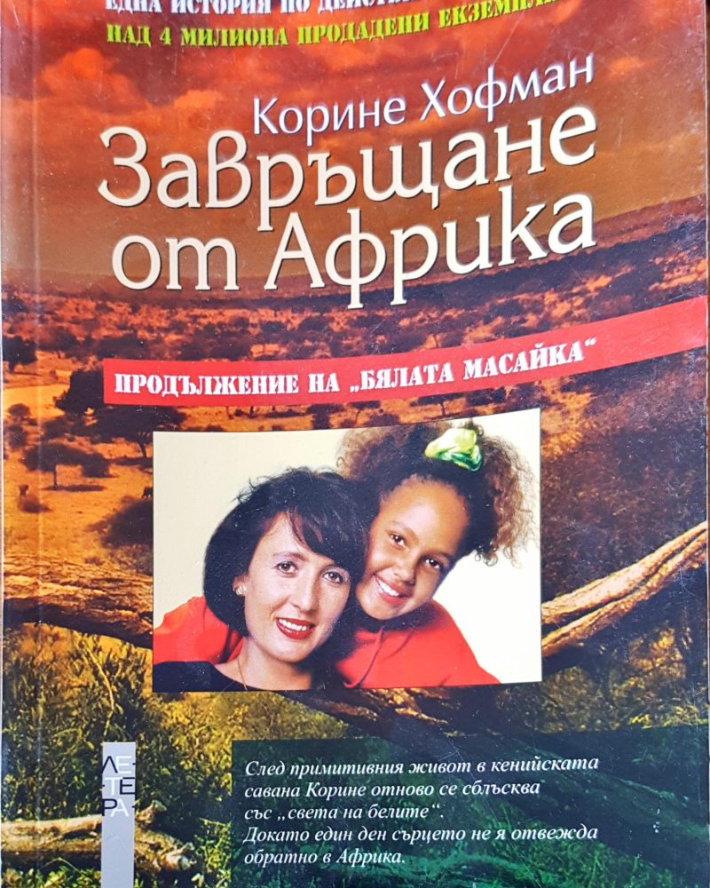Завръщането от Африка