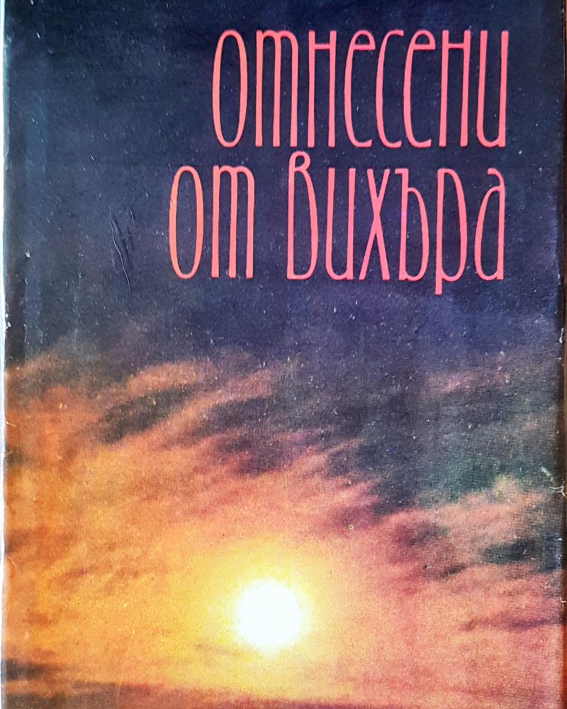 Отнесени от вихъра  Том I и II