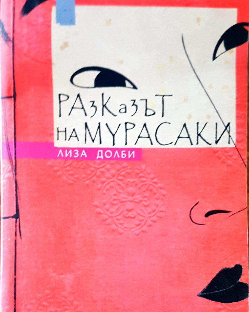 Разказът на Мурасаки