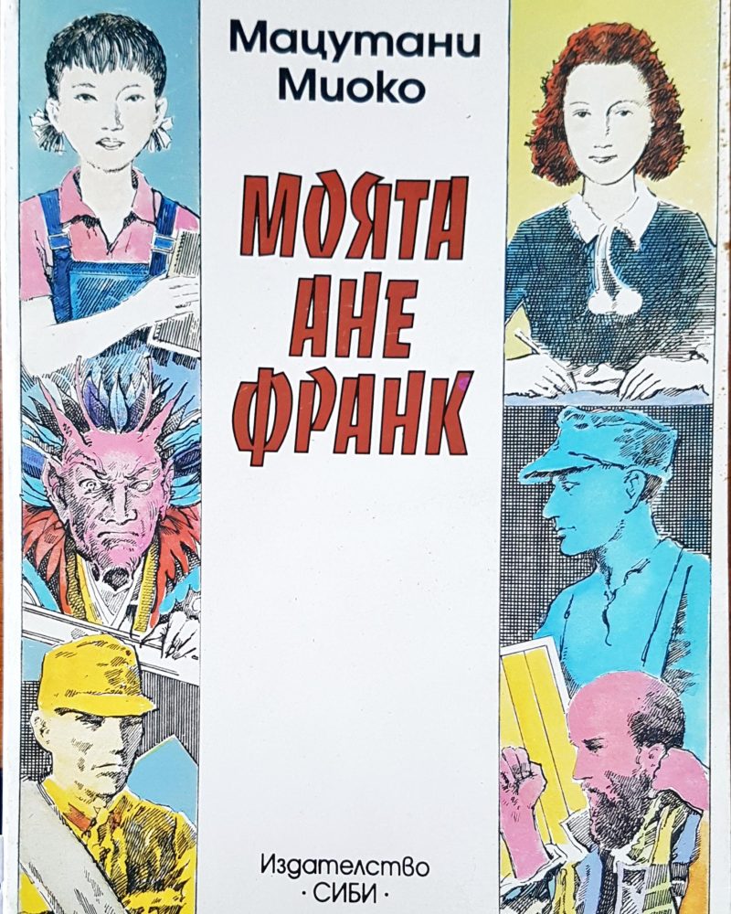 Моята Ане Франк