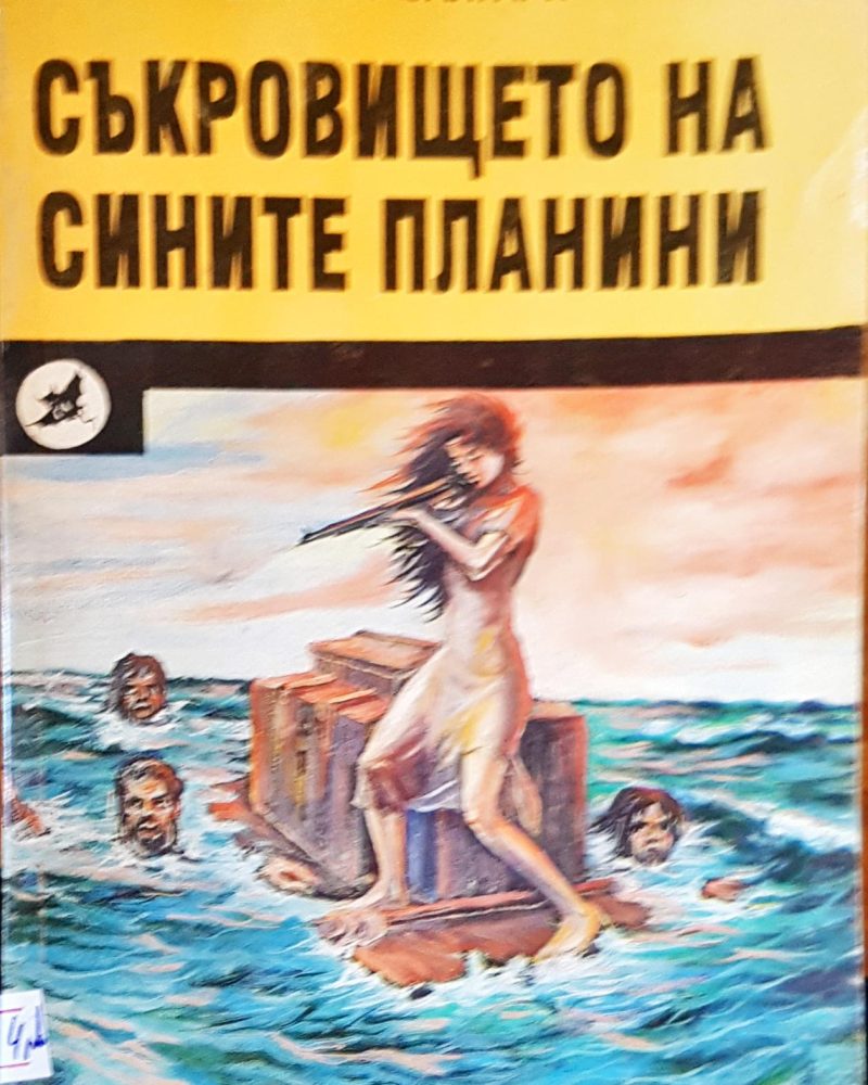 Съкровището на сините планини
