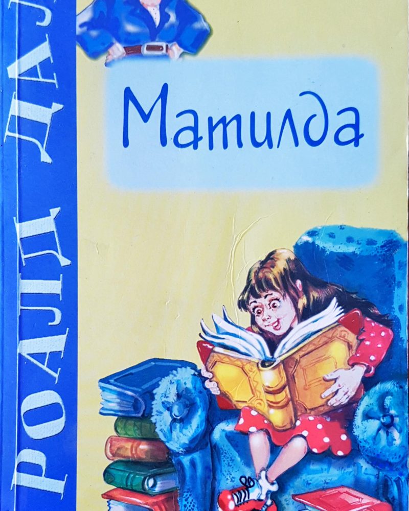 Матилда