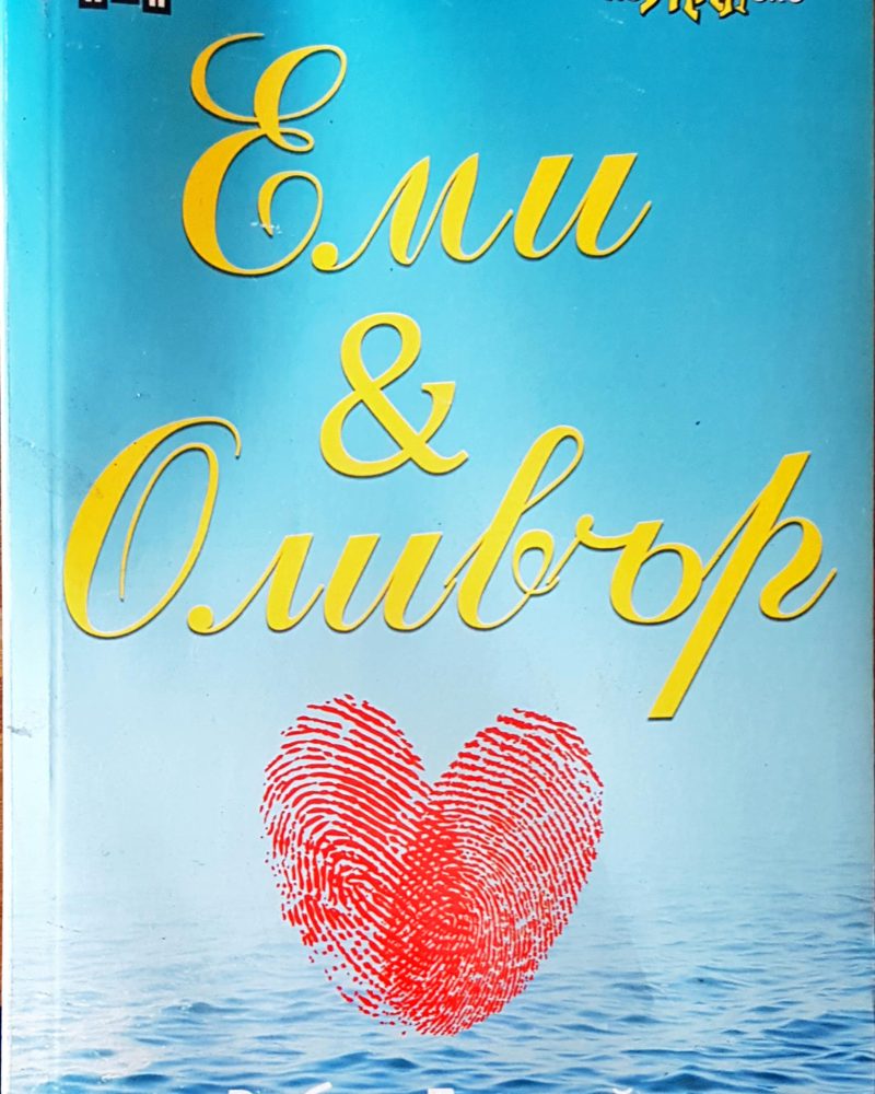Еми и Оливър