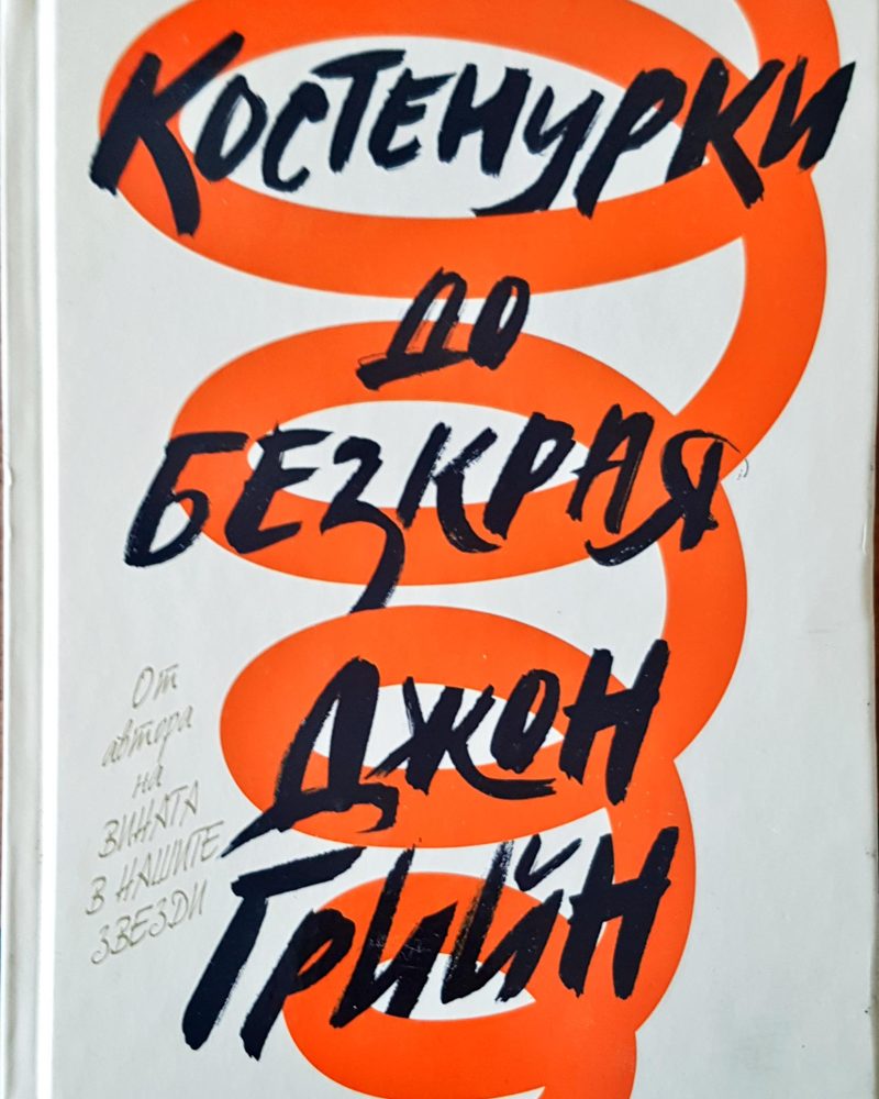 Костенурки до безкрая