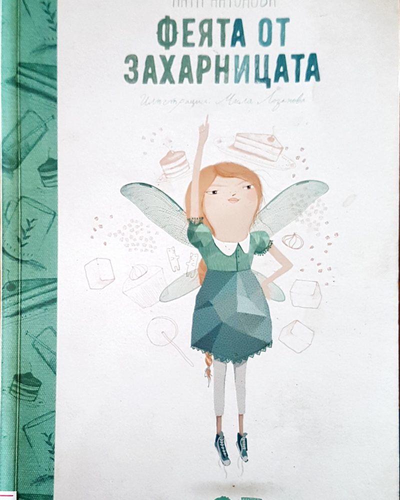 Феята от захарницата