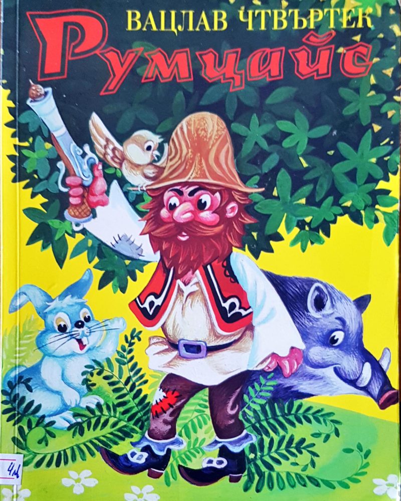 Румцайс