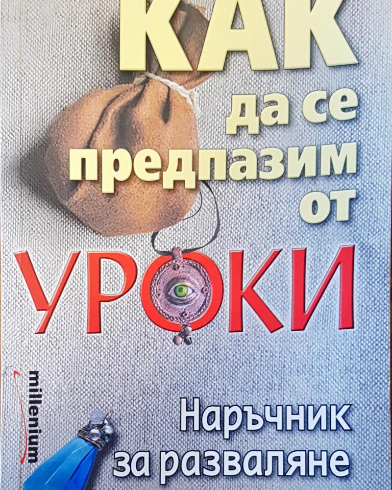 Как да се предпазим от уроки