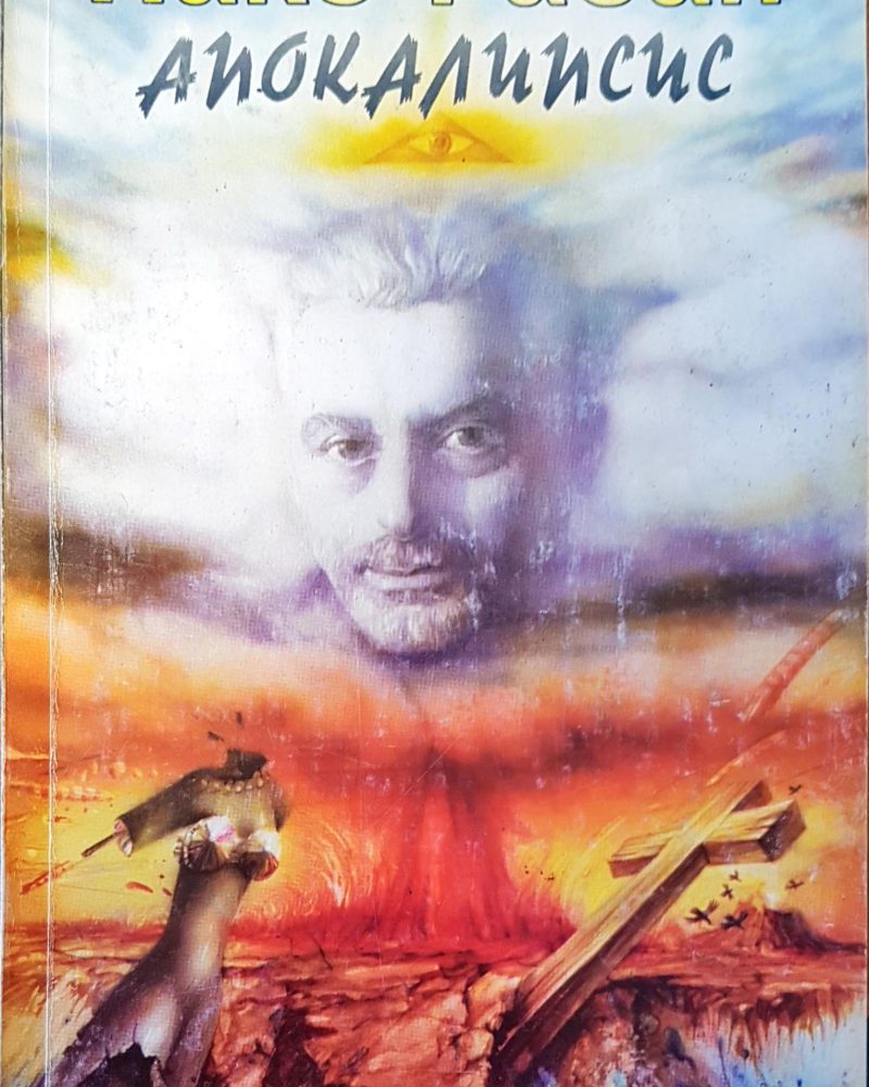 Апокалипсис