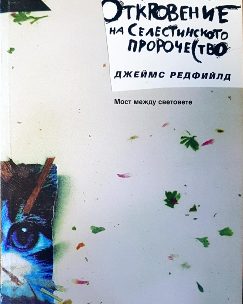 Десетото откровение на селестинското порочество