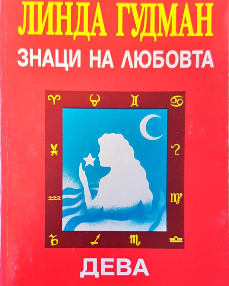 Знаци на любовта дева