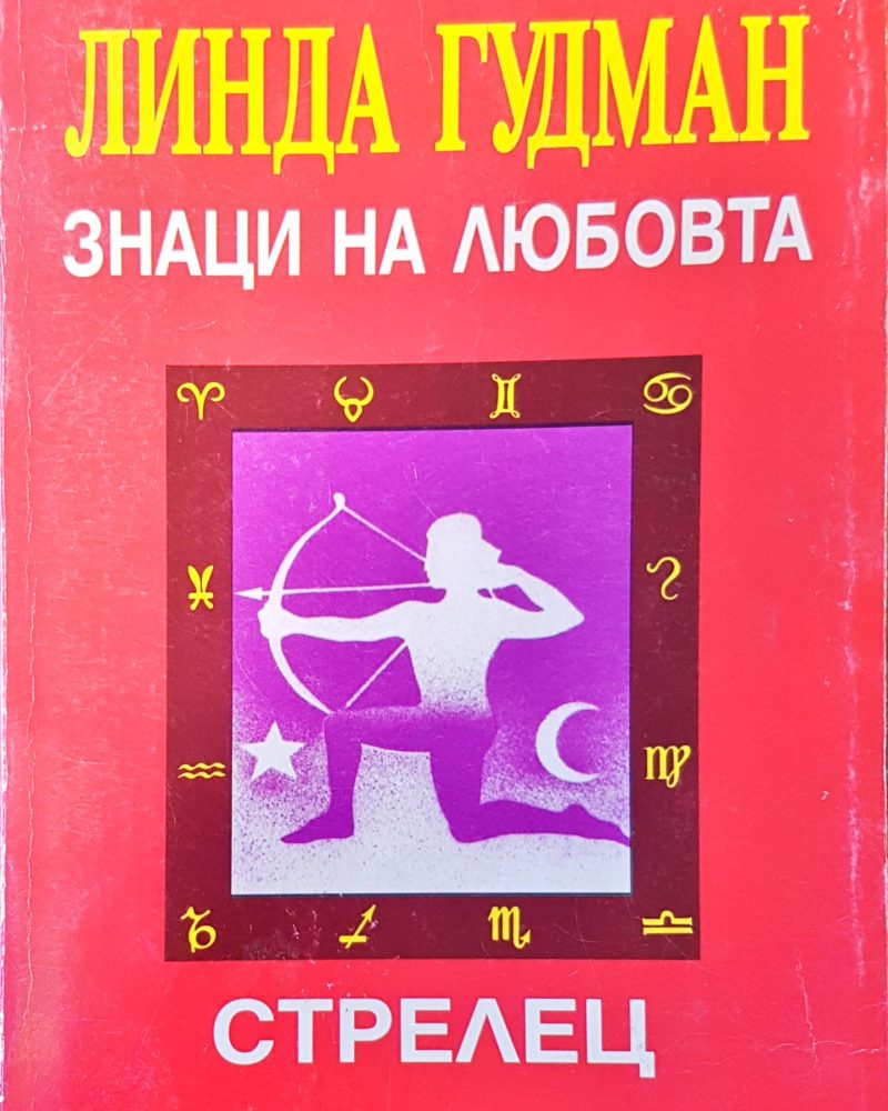 Знаци на любовта стрелец