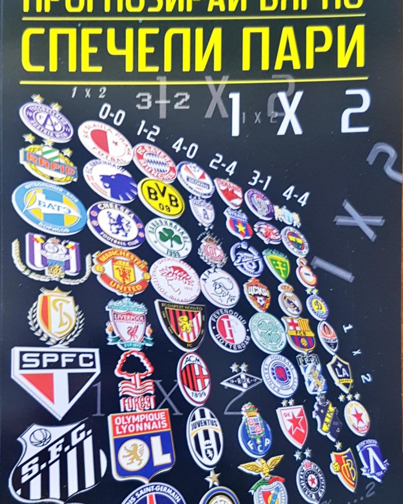 Прогнозирай вярно спечели пари