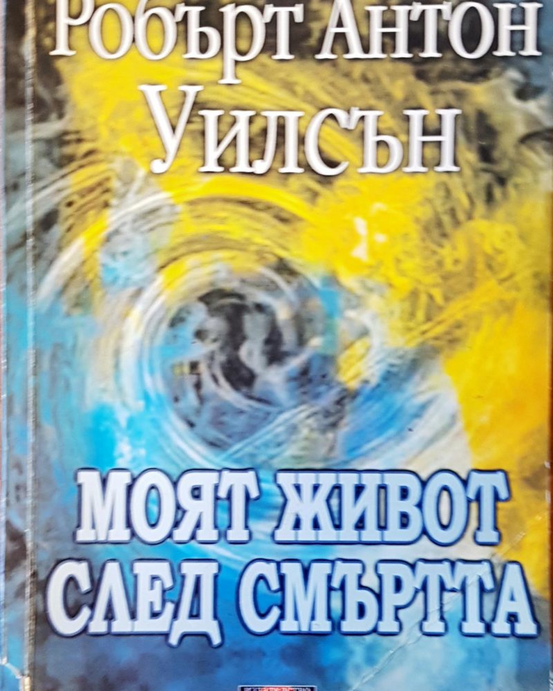 Моят живот след смъртта