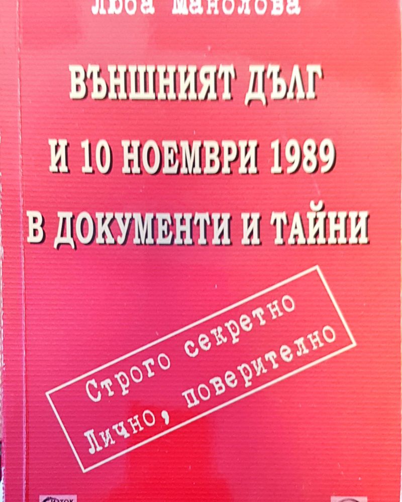 Външният дълг и 10 ноември 1989 в документи и тайни