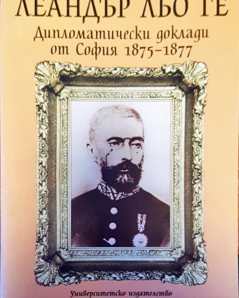 Дипломатически доклади от София 1875-1877