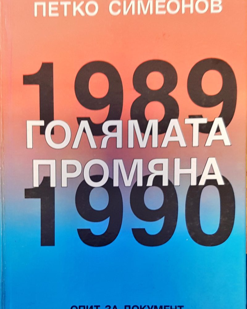 Голямата промяна