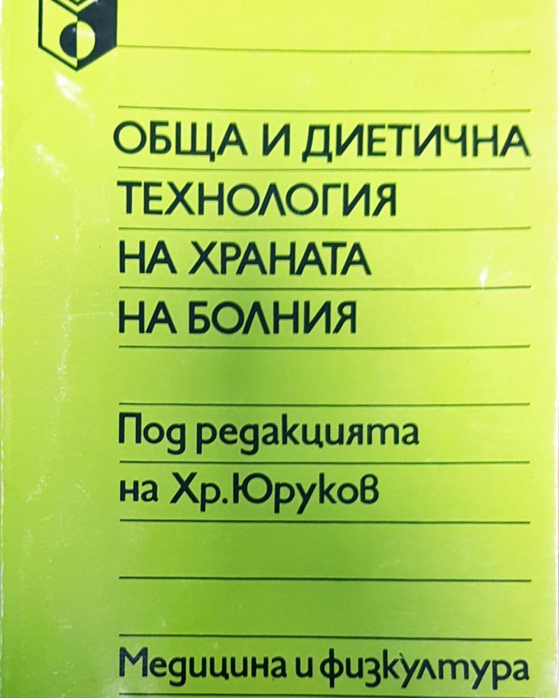 Обща и диетична технология на храната на болния