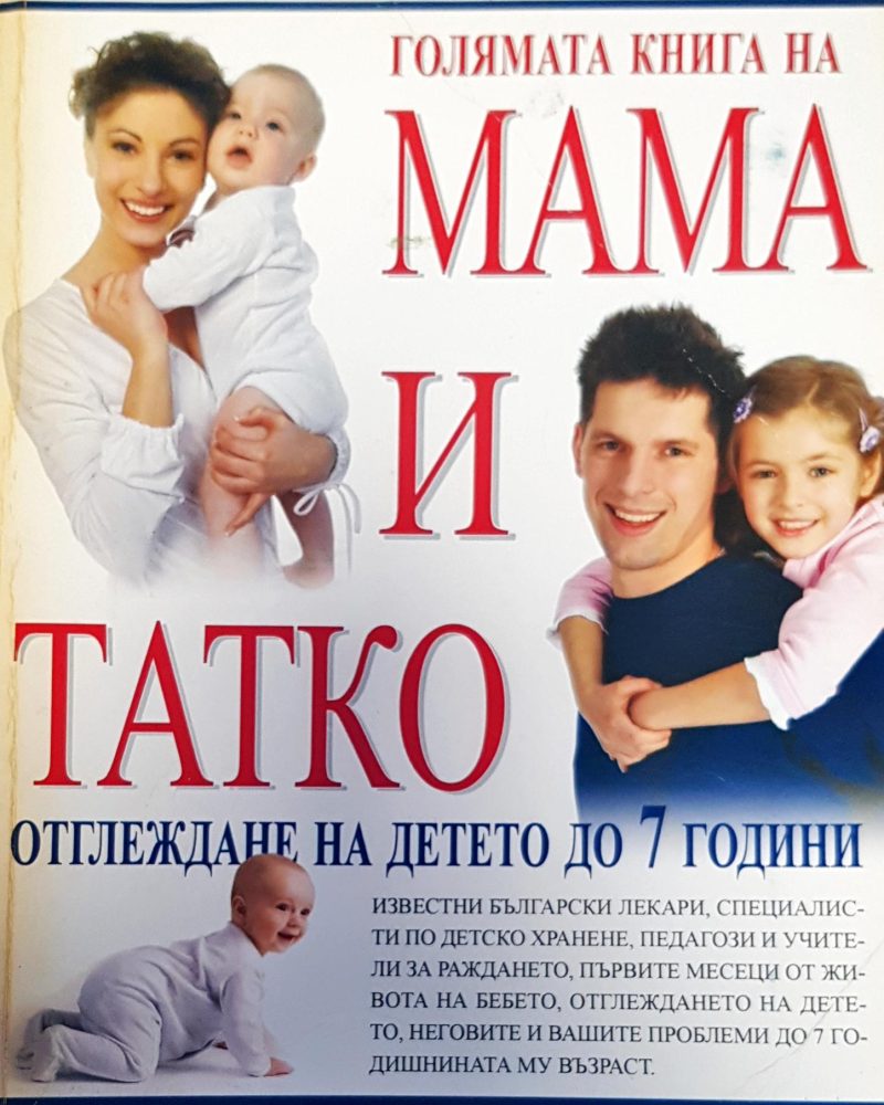 Голямата книга на мама и тате