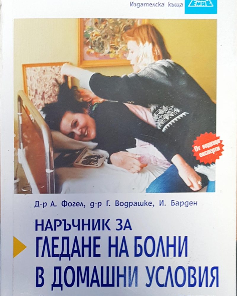 Наръчник за гледане на болни в домашни условия