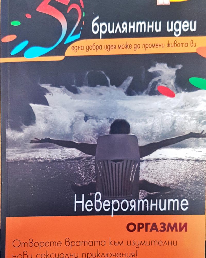 Невероятните оргазми