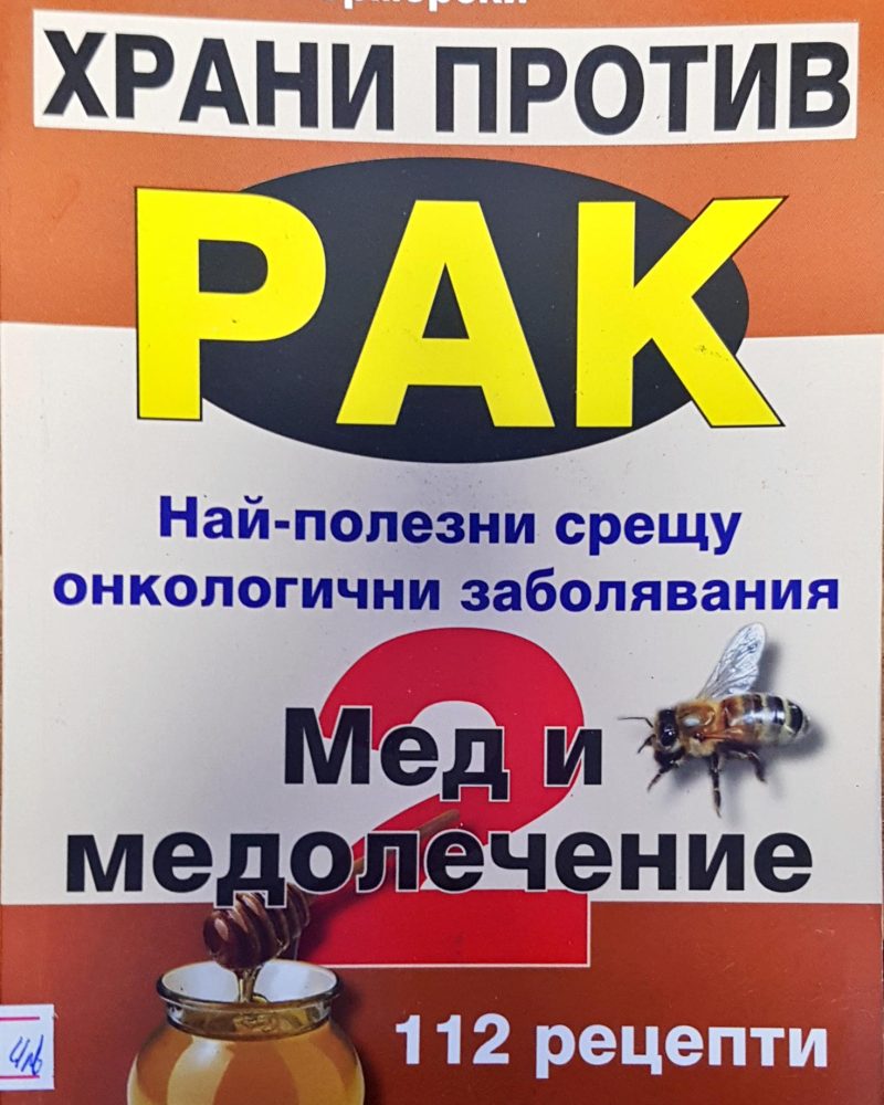 Храни против рак най-полезни срещу онкологичени заболяване  мед и медолечение