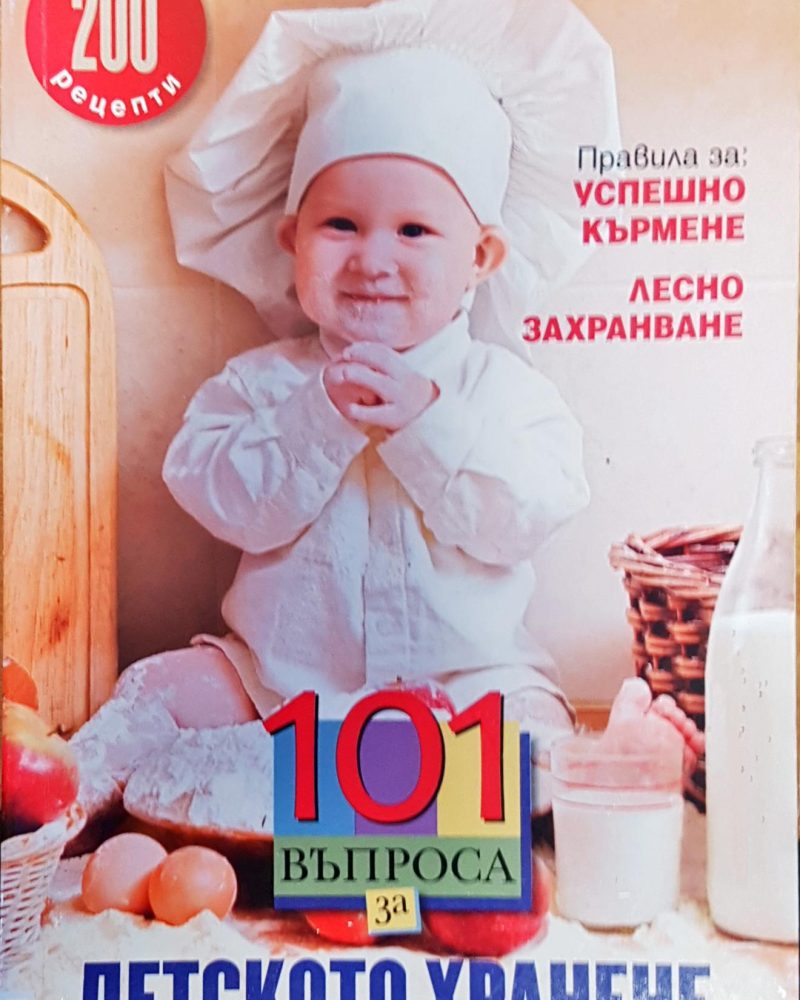 101 въпроса за детското хранене