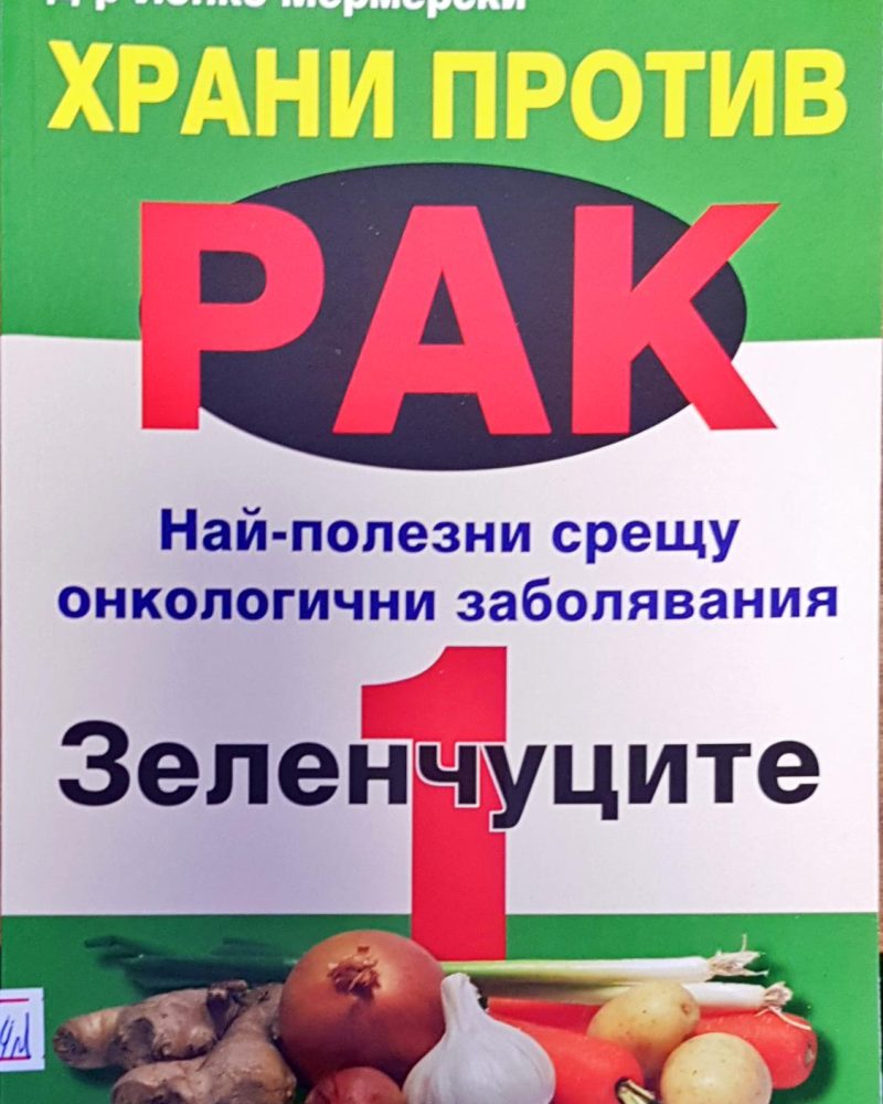 Храни против рак най-полезни срещу онкологичени заболяване зеленчуци