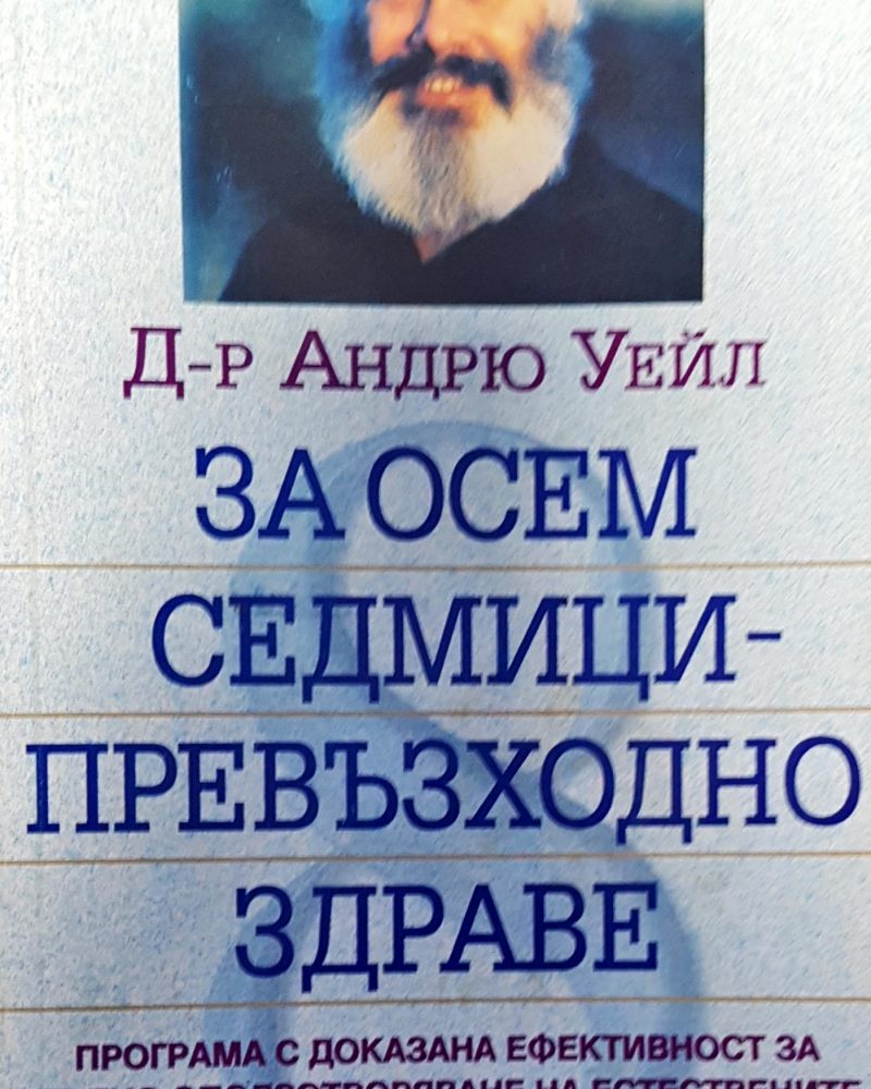 За осем седмици-превъзходно здраве