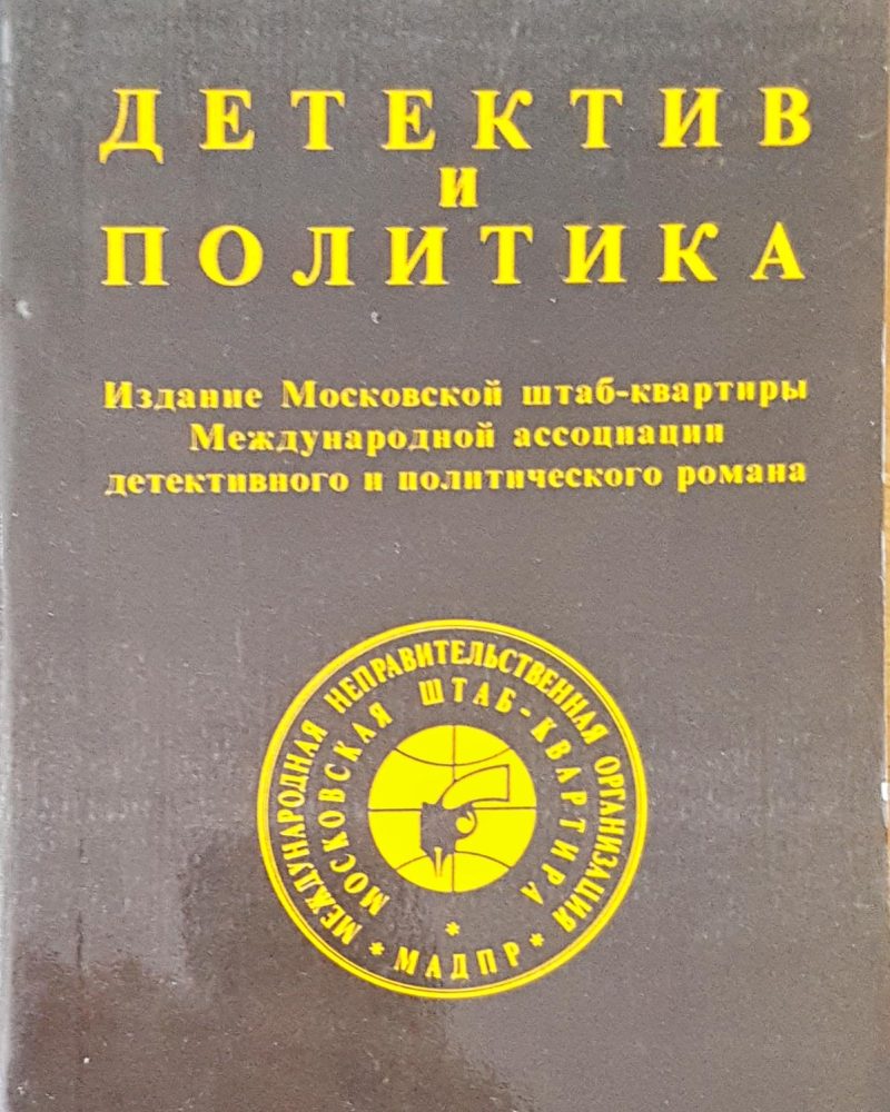 Детектив и политика