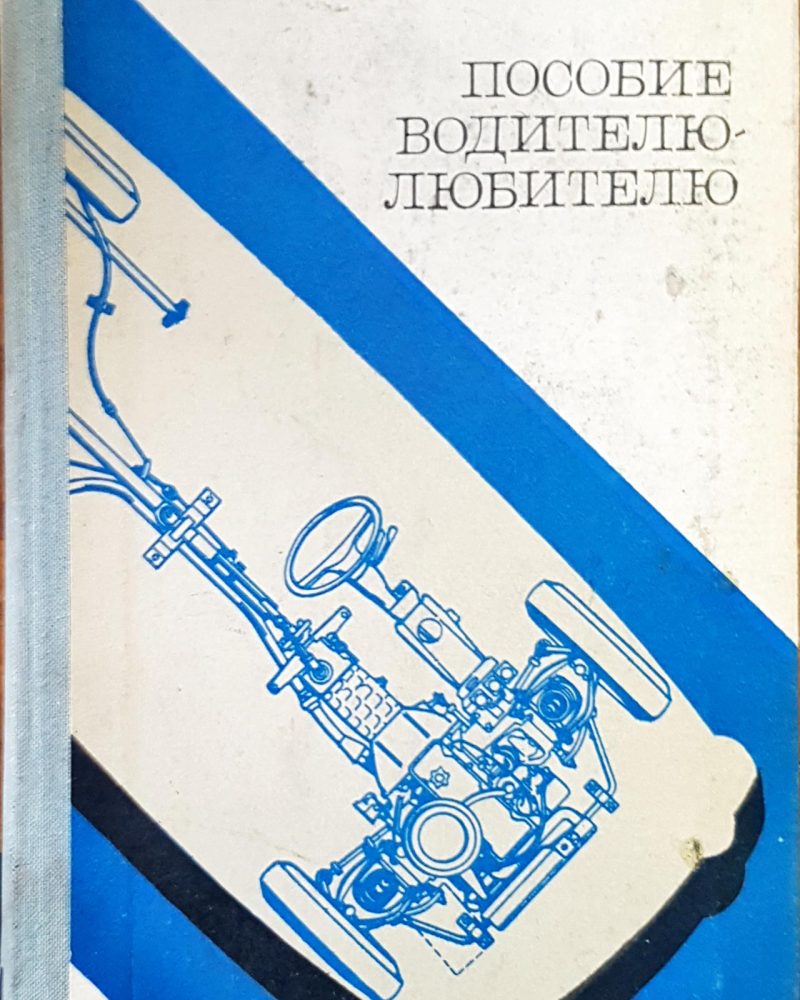 Пособие водителю-любителю