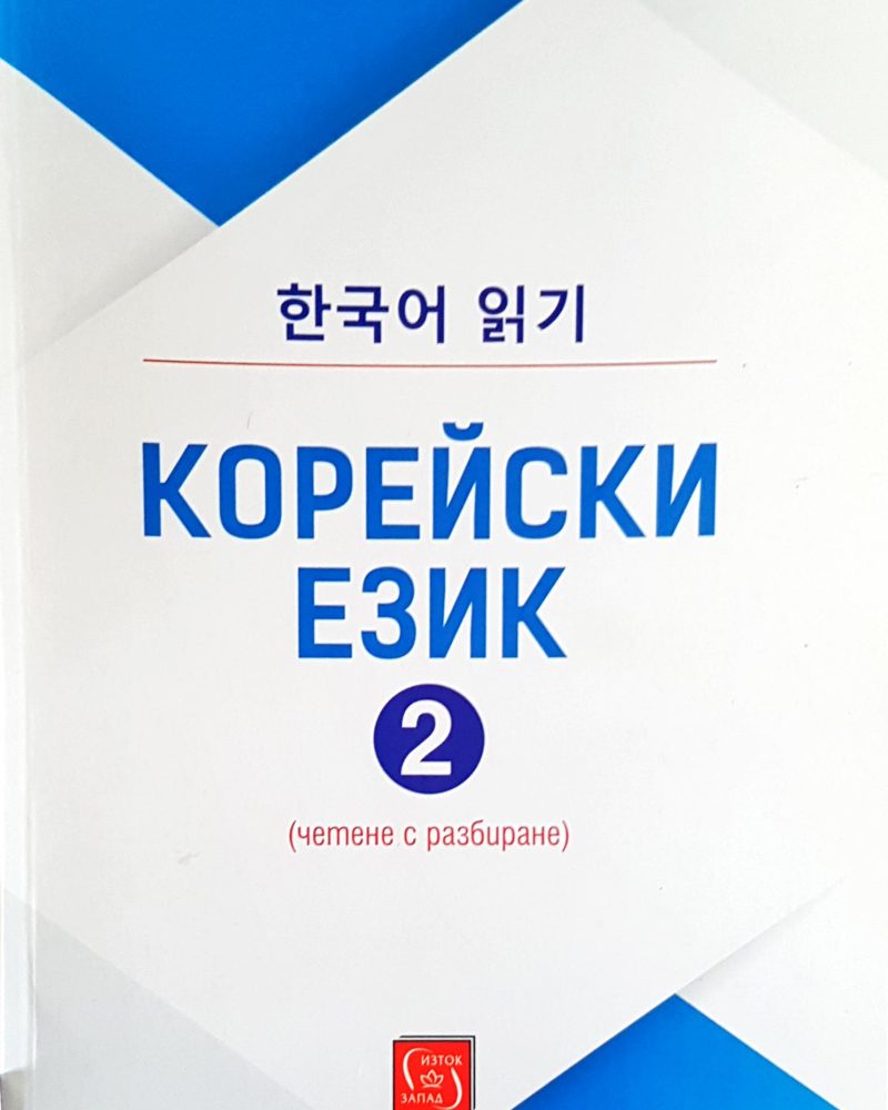 Корейски език 2
