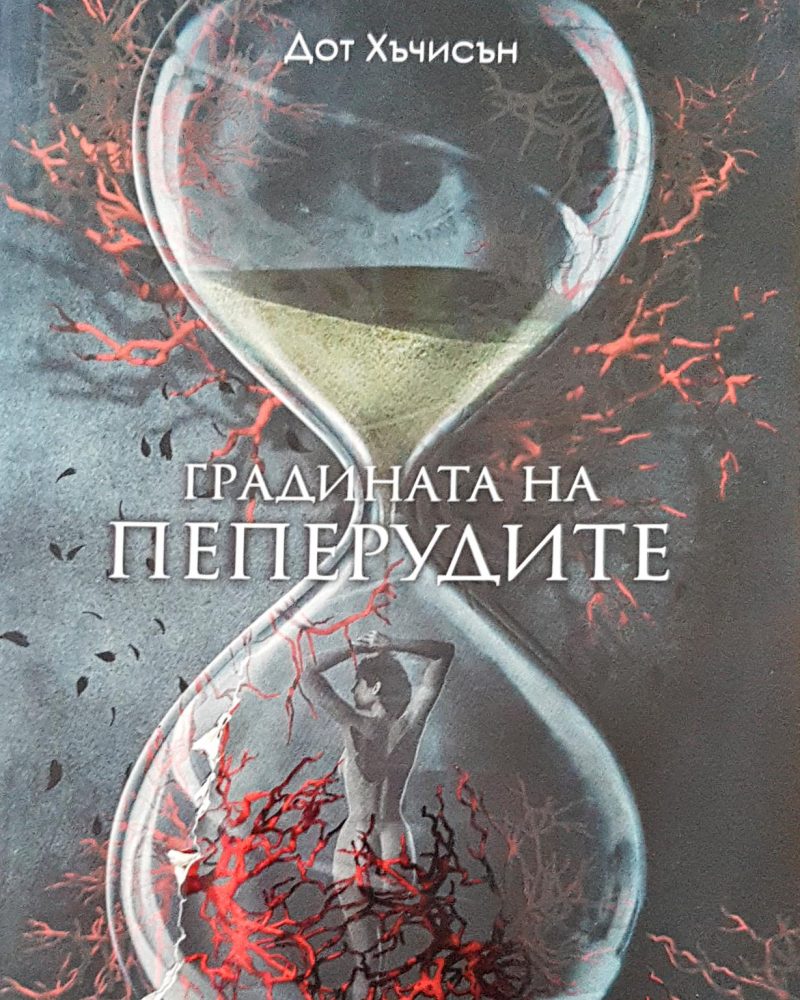 Градината на пеперудите