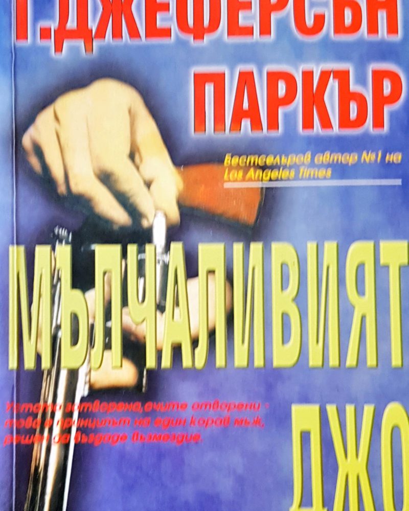 Мълчеливият Джо