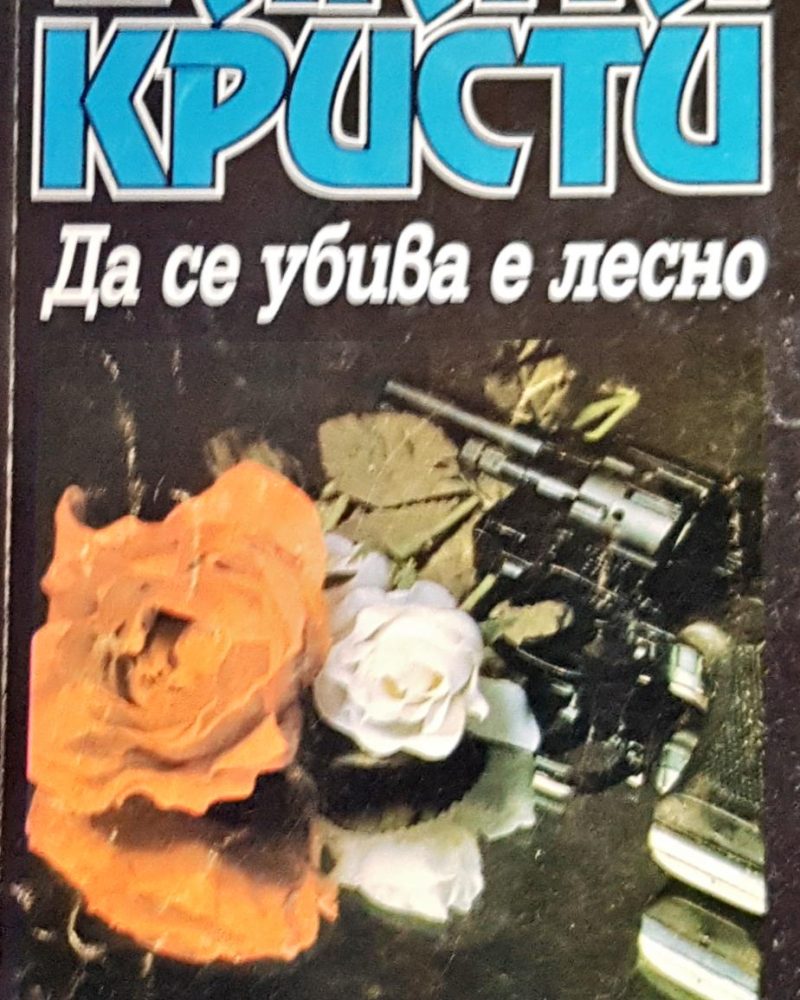 Да се убива лесно