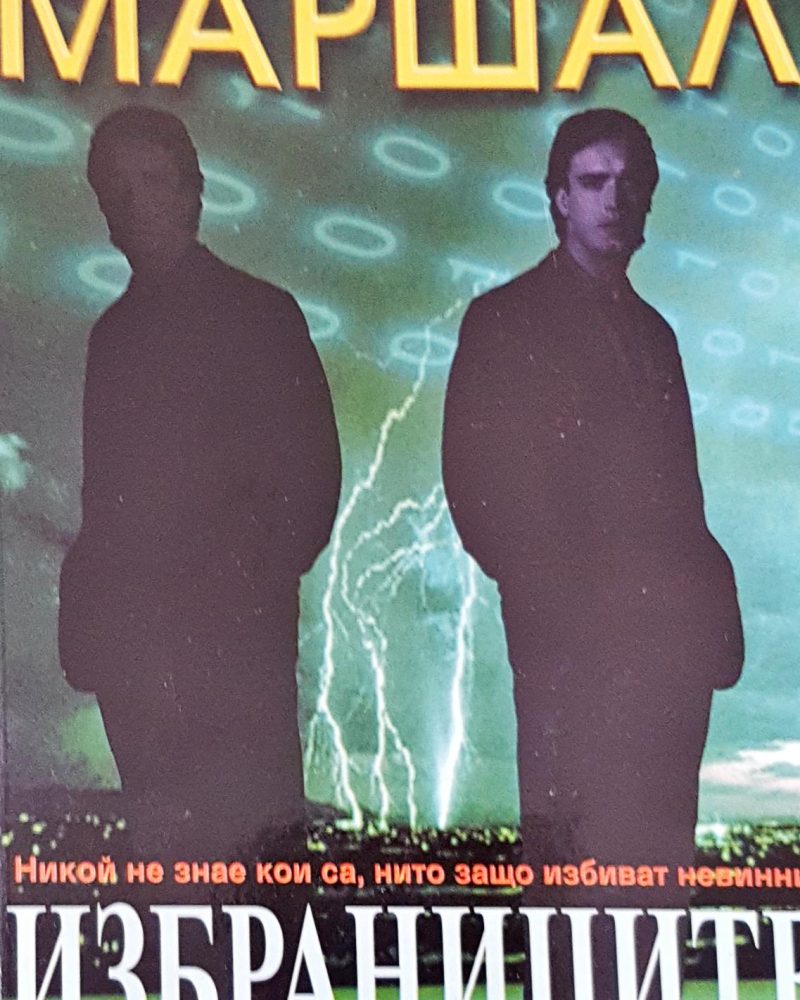 Избраниците