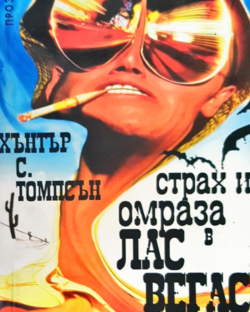 Страх и омраза в Лас Вегас
