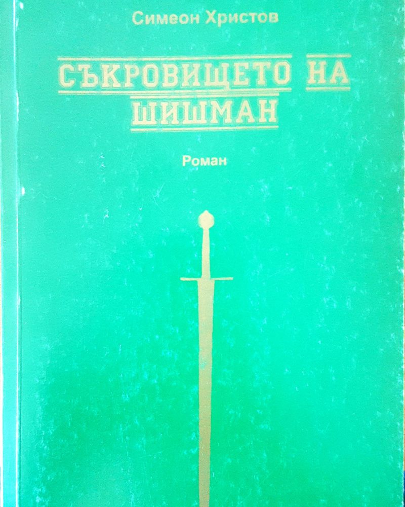 Съкровището на Шишман