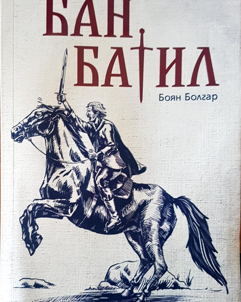 Бат Батил