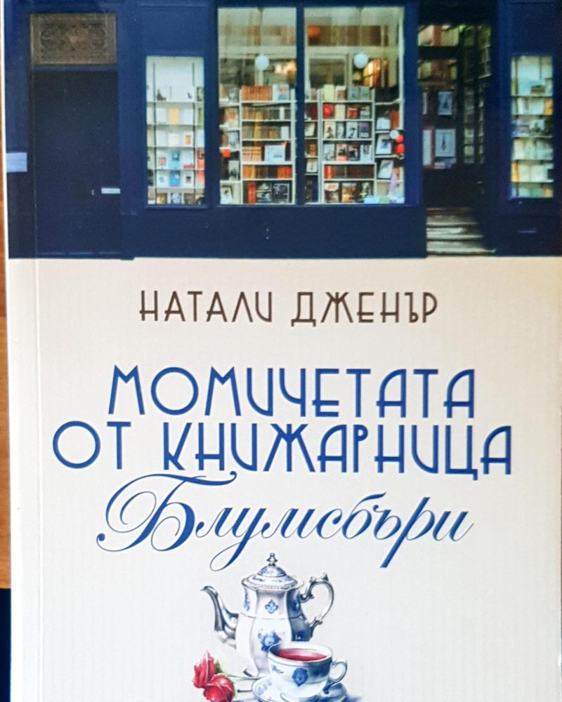 Момичетата от книжарница