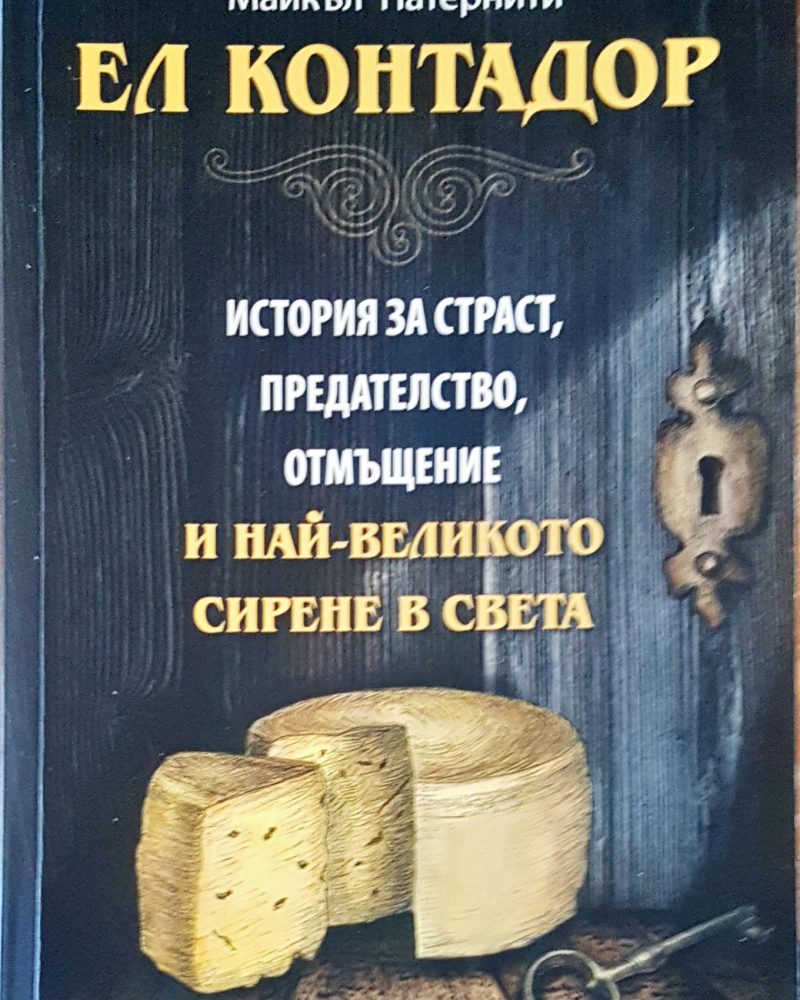 Ел Контадор