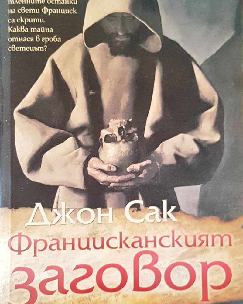 Францисканският заговор