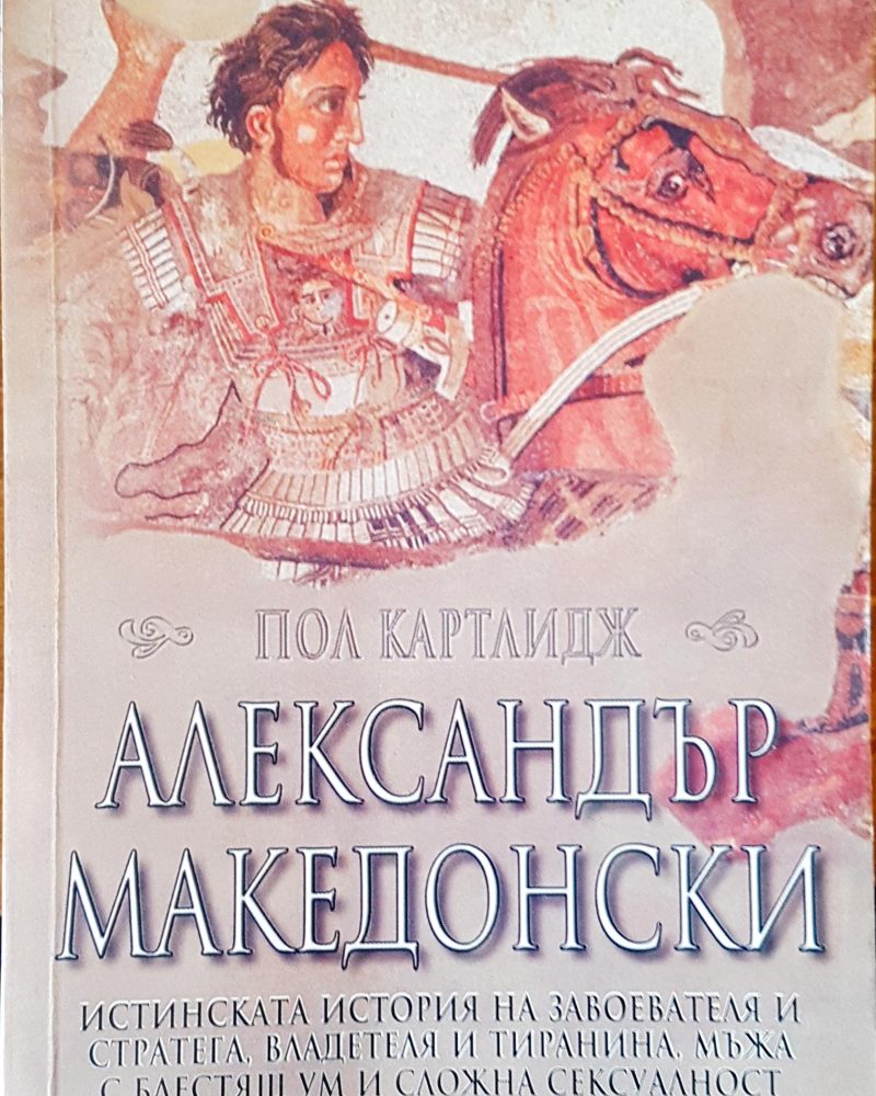 Александър Македонски