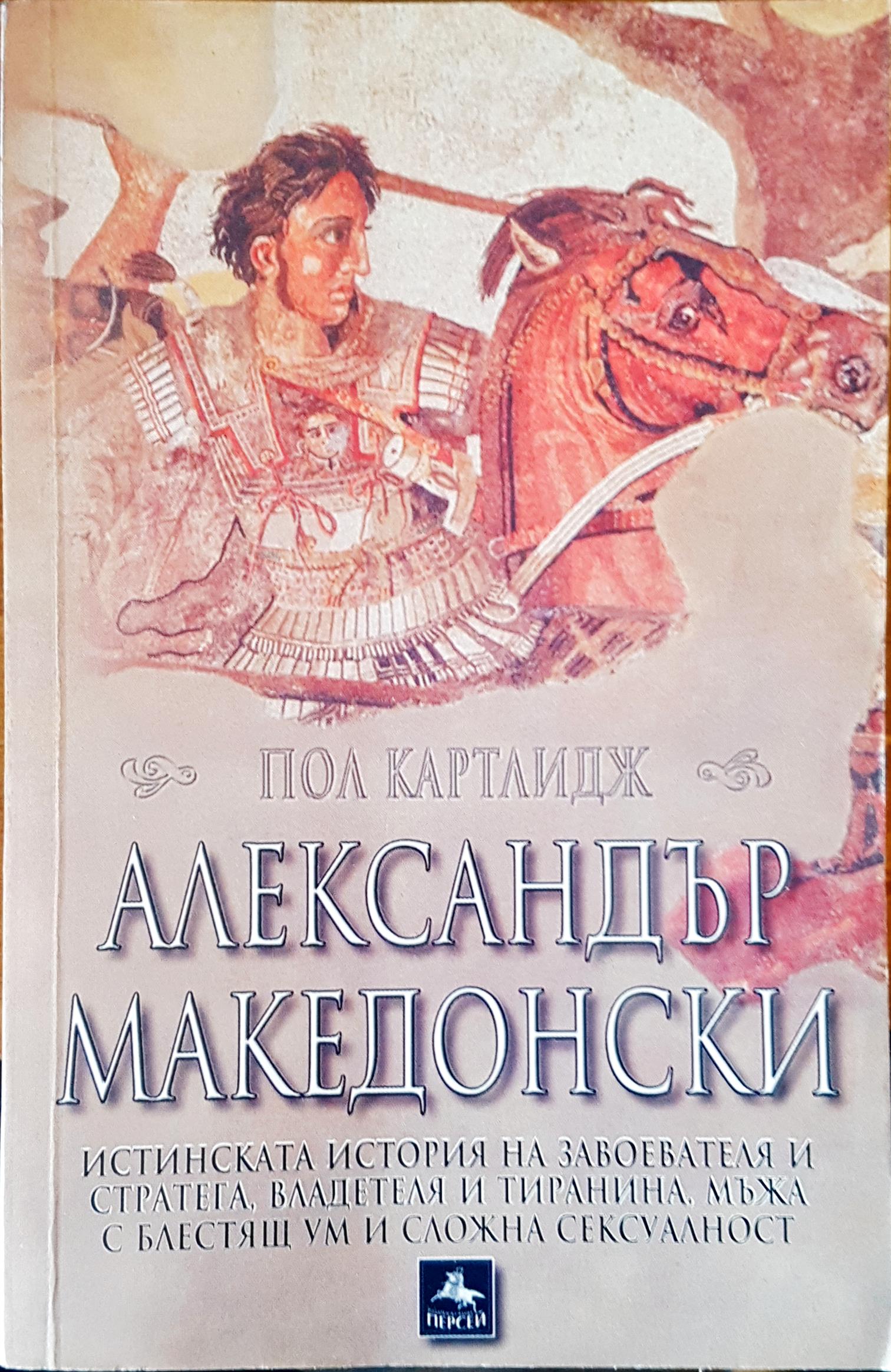 Александър Македонски - Fleamarket