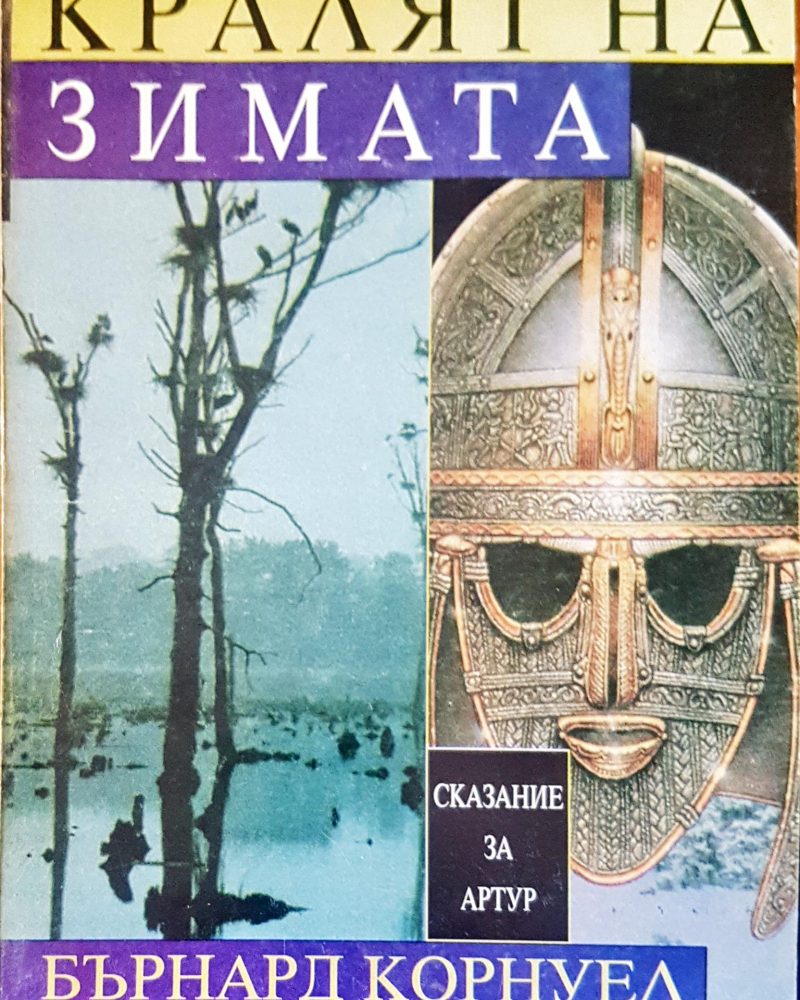 Кралят на зимата
