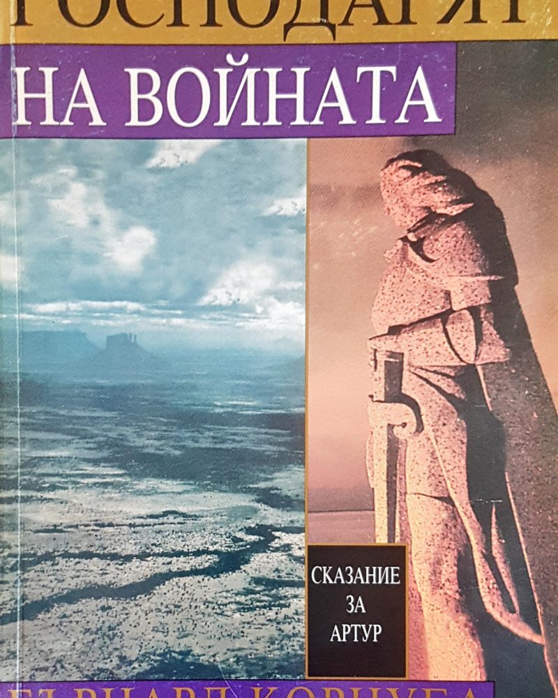 Господарят на войната