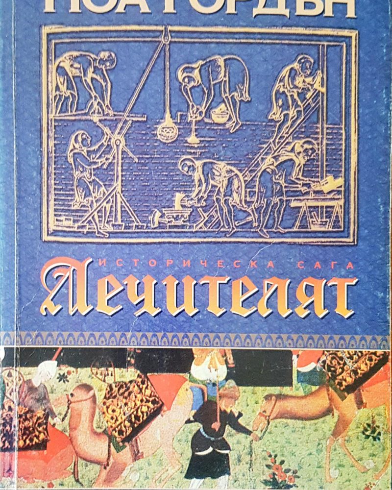 Лечителят